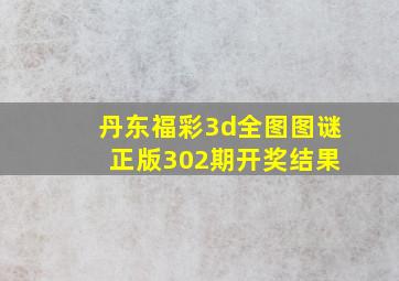 丹东福彩3d全图图谜 正版302期开奖结果